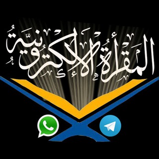 Telegram profile photo for المقرأة الالكترونية - قرآني جنتي .