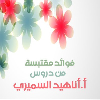 Telegram profile photo for فوائد دروس أ.أناهيد السميري
