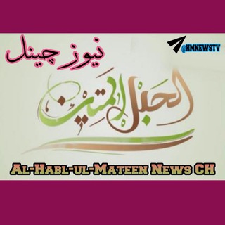 Telegram profile photo for الحبل المتین نیوز چینل - HM News