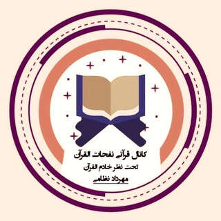 Telegram profile photo for نفحات القرآن الکریم