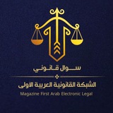 Telegram profile photo for سوال قانوني ؟؟