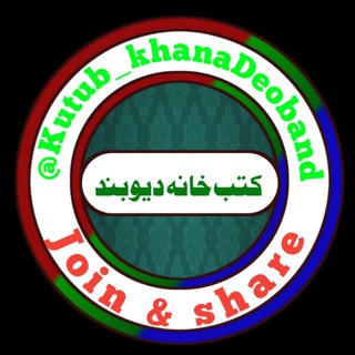 Telegram profile photo for 📚کتب خانہ دیوبند 📚