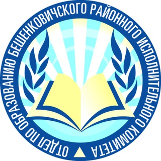 Telegram profile photo for Отдел по образованию Бешенковичского райисполкома