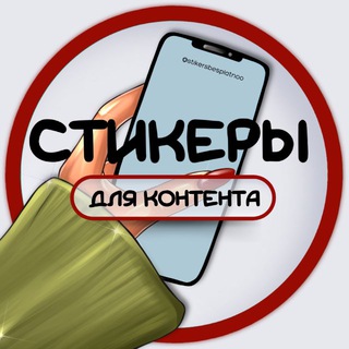 Telegram profile photo for СТИКЕРЫ ДЛЯ КОНТЕНТА / СТОРИС