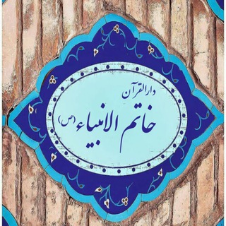 Telegram profile photo for دارالقرآن خاتم الانبیاء (ص)
