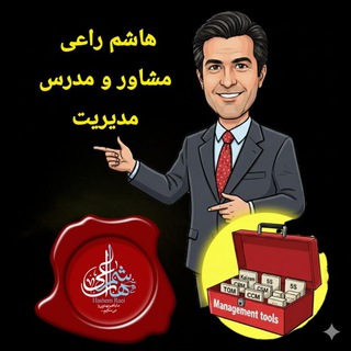 Telegram profile photo for هاشم راعی ،مشاور و مدرس مدیریت + جعبه ابزار مدیریت نوین