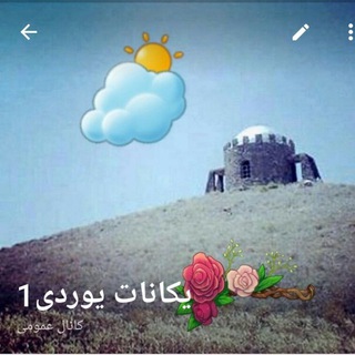 Telegram profile photo for یکانات یوردی
