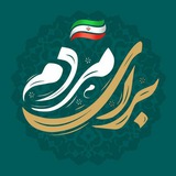 Telegram profile photo for کمیته مرکزی فضای مجازی آیت الله سید ابراهیم رئیسی در استان مازندران