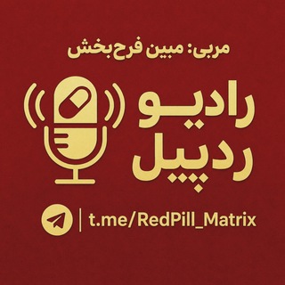 Telegram profile photo for رادیو ردپیل 📻 قرص قرمز