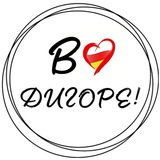 Telegram profile photo for В Дигоре