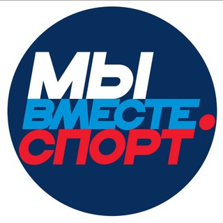Telegram group profile photo for #МЫВМЕСТЕ.СПОРТ