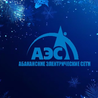 Telegram profile photo for АО "Абаканские электрические сети"