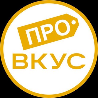 Telegram profile photo for ПРО ВКУС