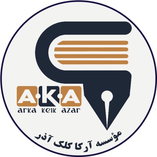 Telegram profile photo for مؤسسه علمی پژوهشی آکا