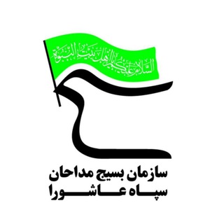 Telegram profile photo for سازمان بسیج مداحان سپاه عاشورا استان آ.شرقی