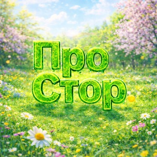 Telegram profile photo for ПроСтор