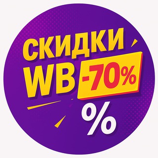 Telegram profile photo for WB l СКИДКИ