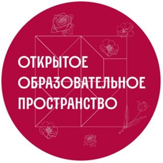Telegram group profile photo for чат ОТКРЫТОГО ОБРАЗОВАТЕЛЬНОГО ПРОСТРАНСТВА
