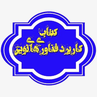 Telegram group profile photo for کتاب کاربرد فناوری های نوين