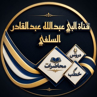 Telegram profile photo for قناة دروس أبي عبدالله عبدالقادر السلفي