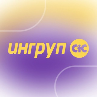 Telegram profile photo for Ингруп СтС НИУ ВШЭ