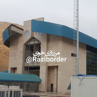 Telegram profile photo for مرز رازی خوی ( دروازه اروپا) لطفا ما را در معرفی مرز رازی خوی (kapıköy) به ایران زمین یاری نمایید