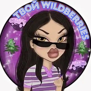 Telegram profile photo for Твой Wildberries