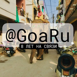 Telegram profile photo for @GoaRu⛱ Индия 🇮🇳 Гоа | Русский чат