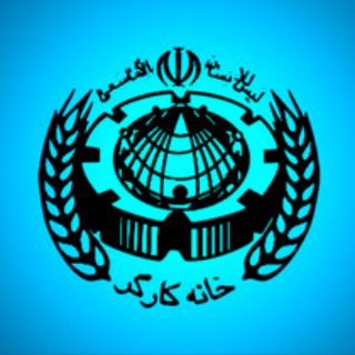 Telegram profile photo for واحد آموزش وتحقیق خانه کارگر اراک