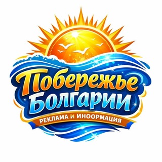 Telegram group profile photo for Побережье Болгарии - Реклама и Информация