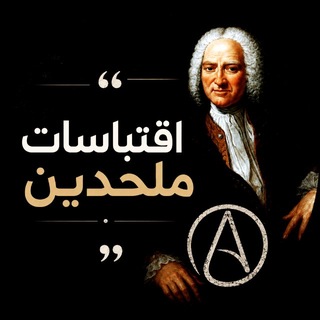 Telegram profile photo for اقتباسات • ملحدين