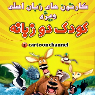 Telegram profile photo for كانال كارتون های زبان اصلی