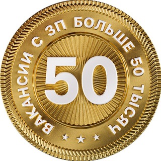 Telegram profile photo for Вакансии с ЗП выше 50 тысяч