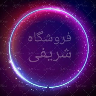 Telegram profile photo for فروشگاه شریفی