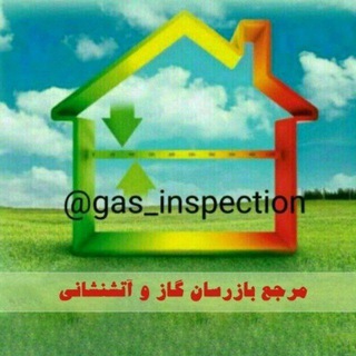 Telegram profile photo for مرجع بازرسان گاز و آتش نشانی