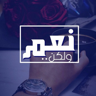 Telegram profile photo for نعم و لكن..