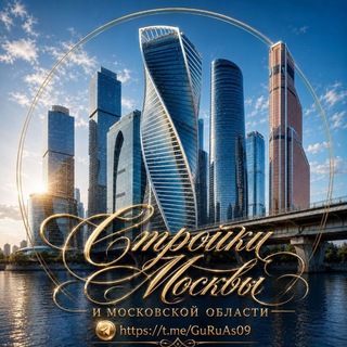 Telegram profile photo for Строительство Москва и МО. Объекты, подряды, рабочие.