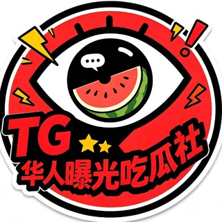 Telegram profile photo for TG·华人曝光吃瓜社