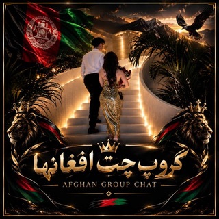 Telegram profile photo for گروپ چت افغانها