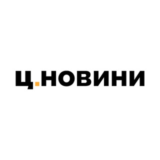Telegram profile photo for Ц.Новини