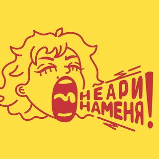 Telegram profile photo for неаринаменя!а