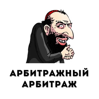 Telegram profile photo for Арбитражный арбитраж