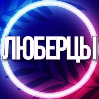 Telegram profile photo for 🔷 УСЛУГИ ЛЮБЕРЦЫ МСК
