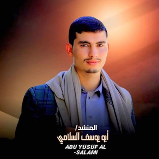 Telegram profile photo for قناة ابو يوسف السلامي الرسمية