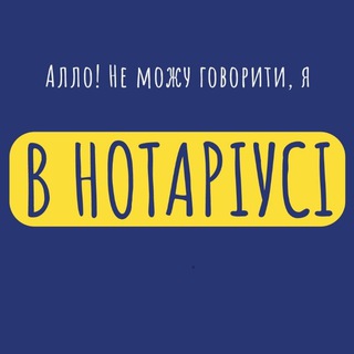 Telegram profile photo for В нотаріусі
