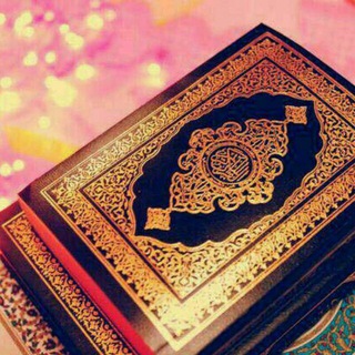 Telegram profile photo for أقرأ كل يوم صفحة من القرآن الكريم❤️
