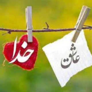 Telegram profile photo for خدای خودمونی
