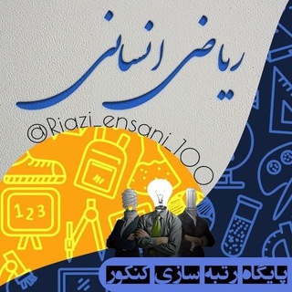 Telegram profile photo for ریـــــاضـــــیـ انـــســانـــیـــ 💯