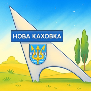 Telegram profile photo for Новокаховська міська військова адміністрація