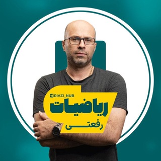 Telegram profile photo for ریاضی و حسابان رفعتی